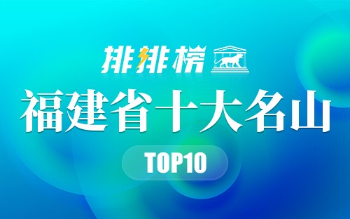 福建省十大名山