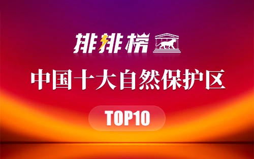 中国十大自然保护区