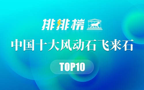 中国十大风动石飞来石