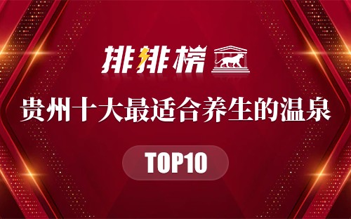 贵州十大最适合养生的温泉