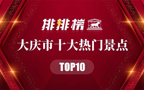 2023年大庆市十大热门景点