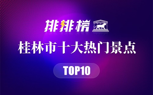 2023年桂林市十大热门景点