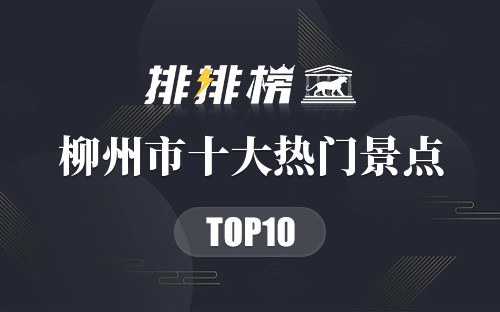 2023年柳州市十大热门景点