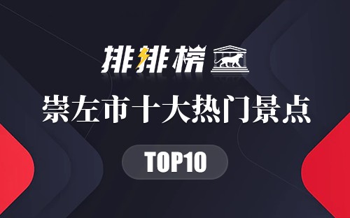 2023年崇左市十大热门景点