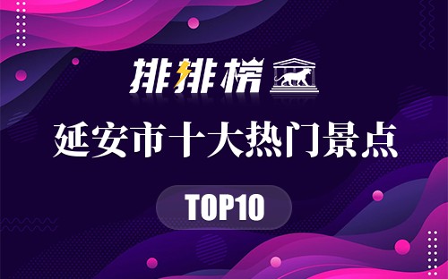 2023年延安市十大热门景点