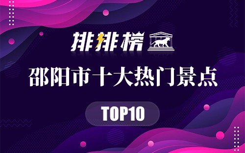 2023年邵阳市十大热门景点