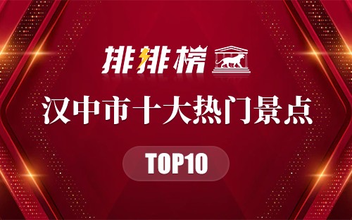 2023年汉中市十大热门景点