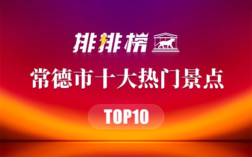 2023年常德市十大热门景点