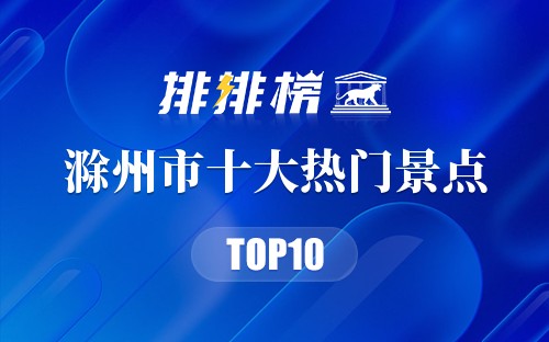2023年滁州市十大热门景点