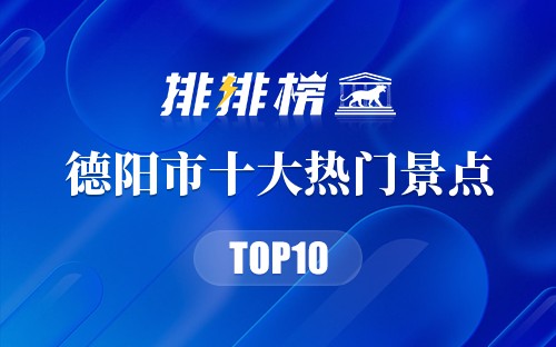 2023年德阳市十大热门景点