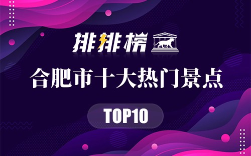 2023年合肥市十大热门景点