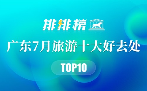 广东7月旅游十大好去处