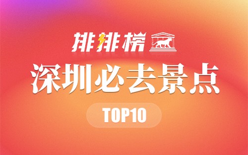 2022年深圳必去景点