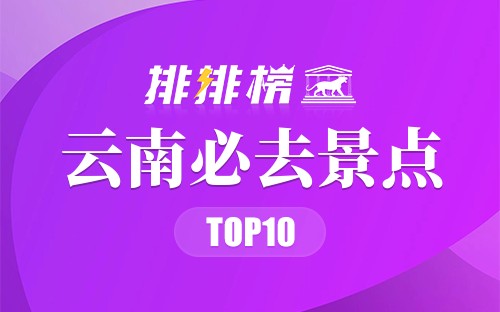 2022年云南必去景点