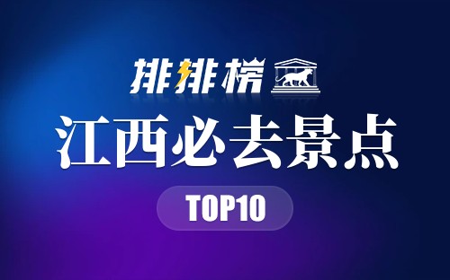 2022年江西必去景点
