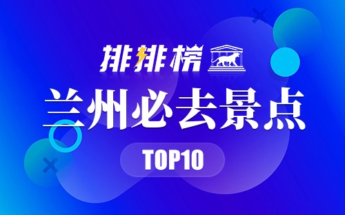 2022年兰州必去景点