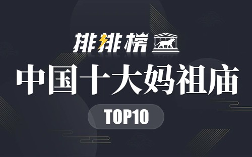 中国十大妈祖庙