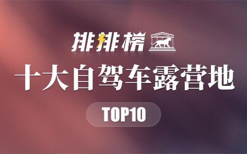 十大自驾车露营地