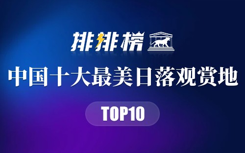 中国十大最美日落观赏地