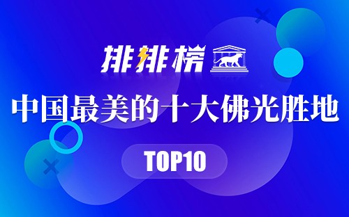 中国最美的十大佛光胜地