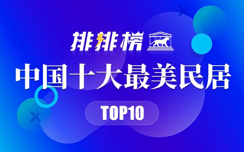 中国十大最美民居