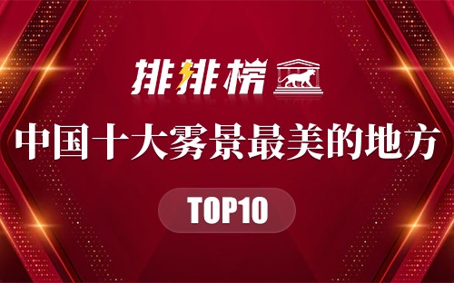 中国十大雾景最美的地方