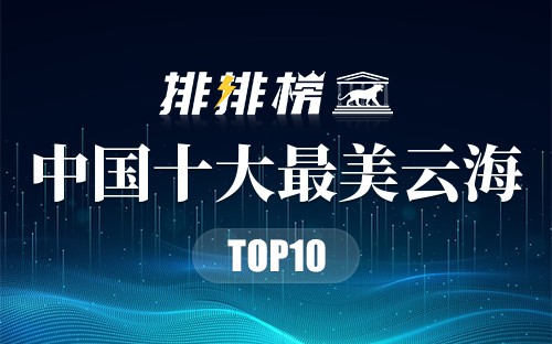 中国十大最美云海