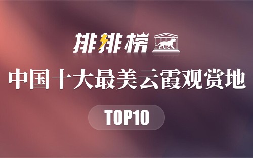 中国十大最美云霞观赏地