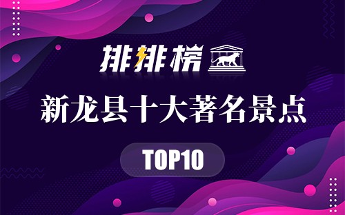 新龙县十大著名景点