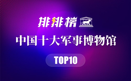 中国十大军事博物馆