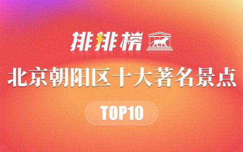 北京朝阳区十大著名景点