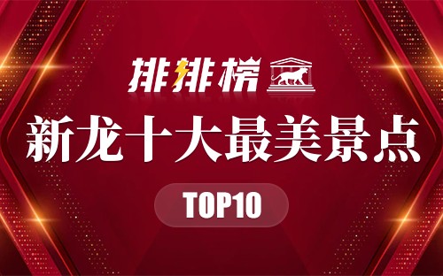 新龙十大最美景点