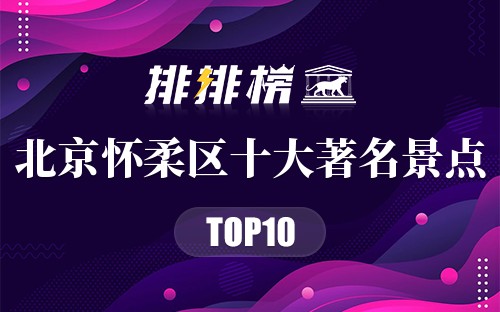 北京怀柔区十大著名景点