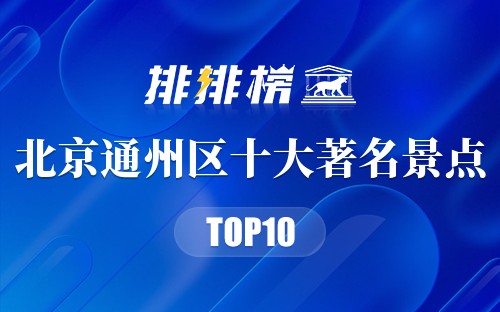 北京通州区十大著名景点