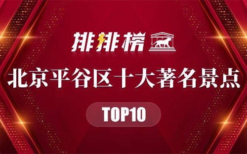 北京平谷区十大著名景点