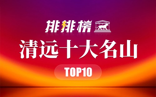 清远十大名山