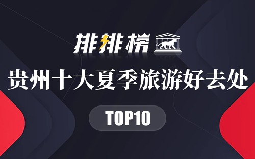 贵州十大夏季旅游好去处