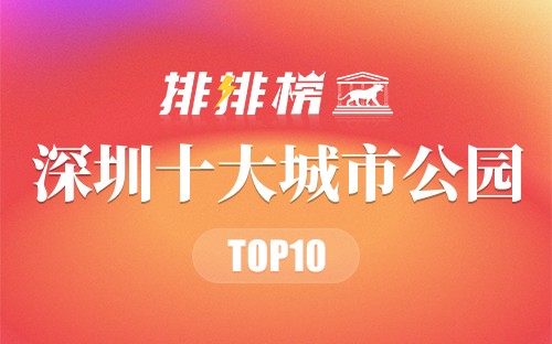 深圳十大城市公园