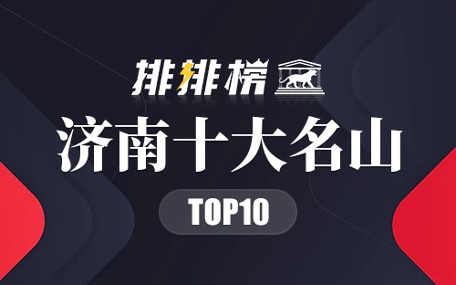 济南十大名山