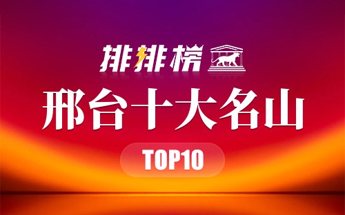 邢台十大名山