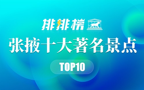 张掖十大著名景点