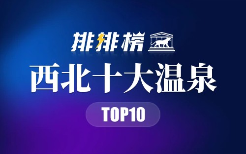 西北十大温泉