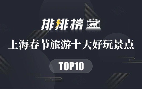 上海春节旅游十大好玩景点