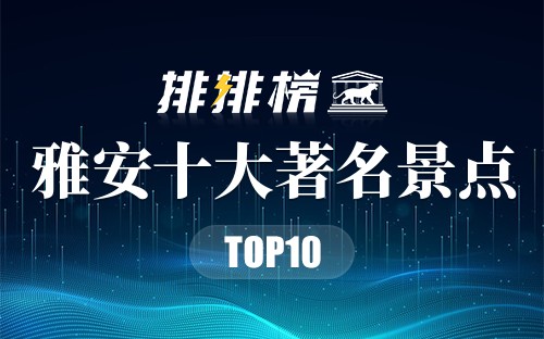 雅安十大著名景点