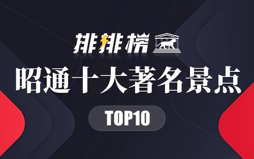 昭通十大著名景点