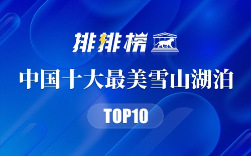 中国十大最美雪山湖泊