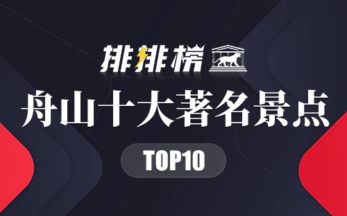 舟山十大著名景点