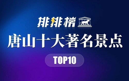 唐山十大著名景点