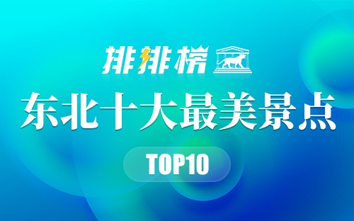 东北十大最美景点
