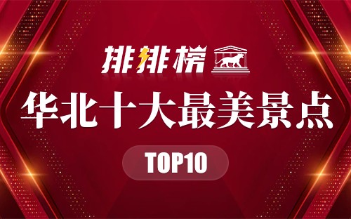 华北十大最美景点